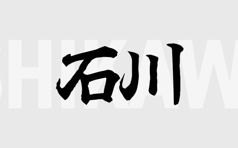 石川エリアの特色（風俗・メンズエステ業界）